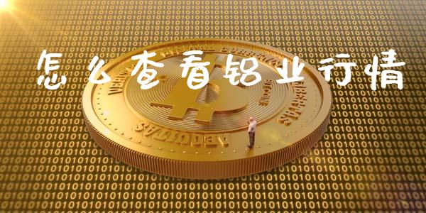 怎么查看铝业行情_金融服务_第1张_股权投资_基金管理_股票交易_金融服务 怎么查看铝业行情_https://m.lcjysmgs.com_金融服务_第1张