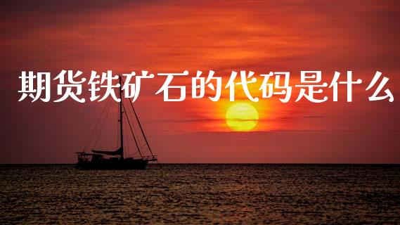 期货铁矿石的代码是什么_https://m.lcjysmgs.com_股权投资_第1张