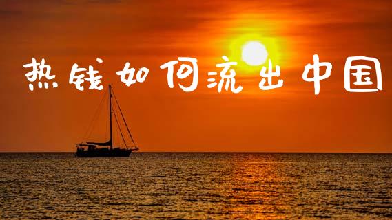 热钱如何流出中国_https://m.lcjysmgs.com_股票交易_第1张