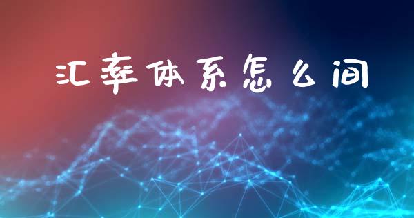 汇率体系怎么间_https://m.lcjysmgs.com_金融服务_第1张