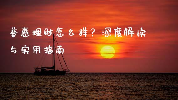普惠理财怎么样？深度解读与实用指南_https://m.lcjysmgs.com_金融服务_第1张