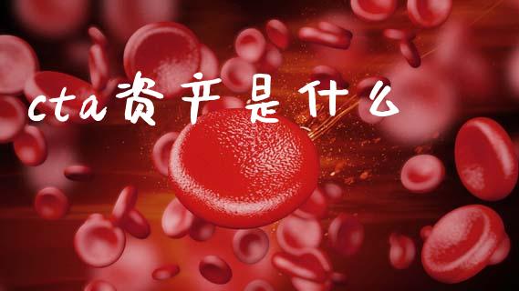 cta资产是什么_金融服务_第1张_股权投资_基金管理_股票交易_金融服务 cta资产是什么_https://m.lcjysmgs.com_金融服务_第1张