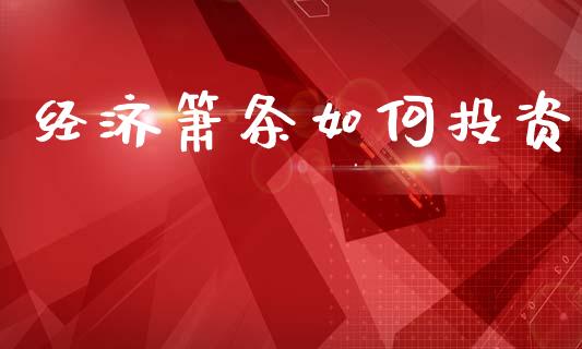 经济箫条如何投资_https://m.lcjysmgs.com_股权投资_第1张