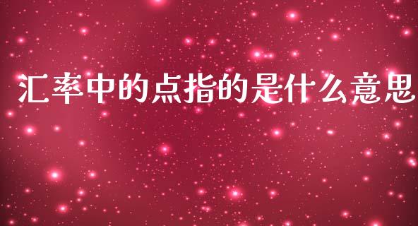 汇率中的点指的是什么意思_https://m.lcjysmgs.com_股权投资_第1张