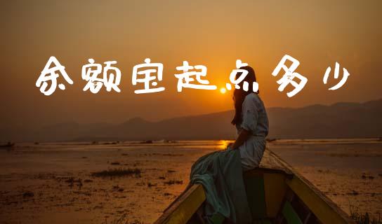 余额宝起点多少_https://m.lcjysmgs.com_股权投资_第1张