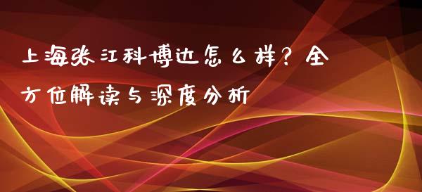 上海张江科博达怎么样？全方位解读与深度分析_https://m.lcjysmgs.com_股权投资_第1张