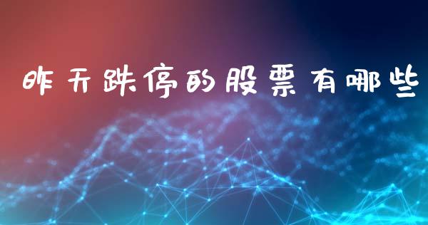 昨天跌停的股票有哪些_https://m.lcjysmgs.com_金融服务_第1张
