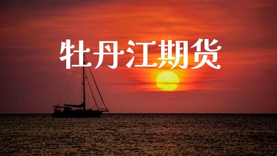 牡丹江期货_https://m.lcjysmgs.com_基金管理_第1张