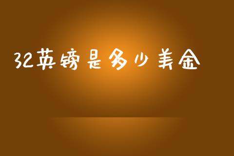 32英镑是多少美金_https://m.lcjysmgs.com_股票交易_第1张