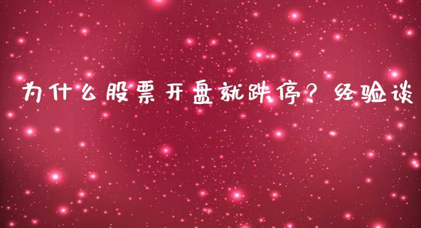 为什么股票开盘就跌停？经验谈_https://m.lcjysmgs.com_股票交易_第1张