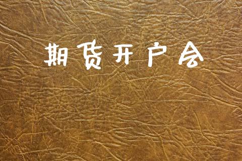 期货开户会_https://m.lcjysmgs.com_基金管理_第1张