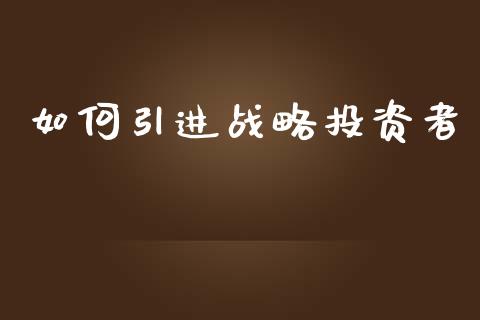 如何引进战略投资者_基金管理_第1张_股权投资_基金管理_股票交易_金融服务 如何引进战略投资者_https://m.lcjysmgs.com_基金管理_第1张