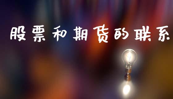 股票和期货的联系_https://m.lcjysmgs.com_股票交易_第1张