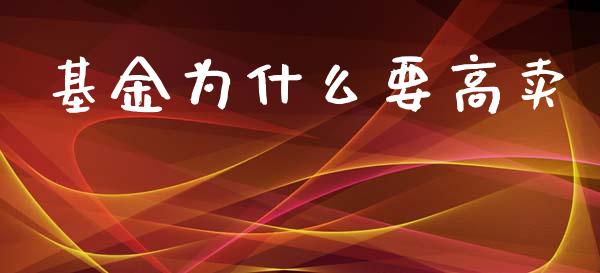 基金为什么要高卖_https://m.lcjysmgs.com_基金管理_第1张
