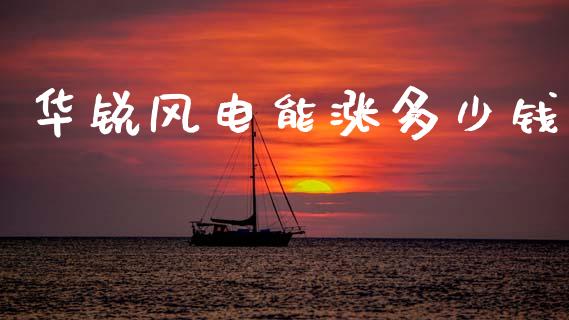 华锐风电能涨多少钱_https://m.lcjysmgs.com_股权投资_第1张