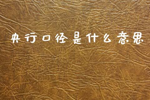 央行口径是什么意思_https://m.lcjysmgs.com_金融服务_第1张