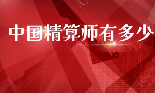 中国精算师有多少_https://m.lcjysmgs.com_股票交易_第1张