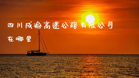 四川成渝高速公路有限公司在哪里_https://m.lcjysmgs.com_股权投资_第1张