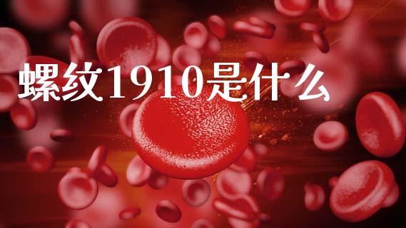 螺纹1910是什么_股票交易_第1张_股权投资_基金管理_股票交易_金融服务 螺纹1910是什么_https://m.lcjysmgs.com_股票交易_第1张