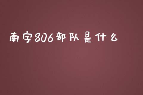 南字806部队是什么_https://m.lcjysmgs.com_基金管理_第1张