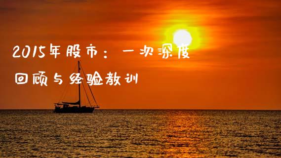 2015年股市：一次深度回顾与经验教训_https://m.lcjysmgs.com_股权投资_第1张