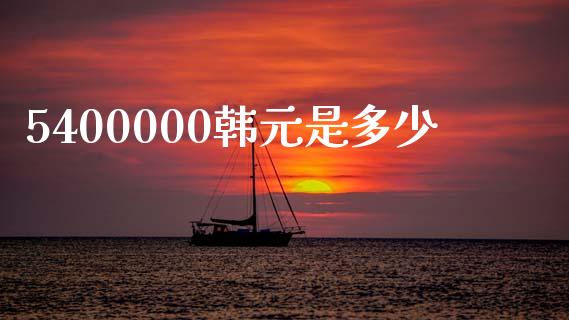 5400000韩元是多少_https://m.lcjysmgs.com_基金管理_第1张