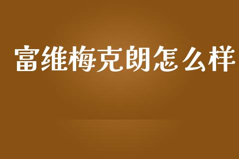 富维梅克朗怎么样_https://m.lcjysmgs.com_股权投资_第1张