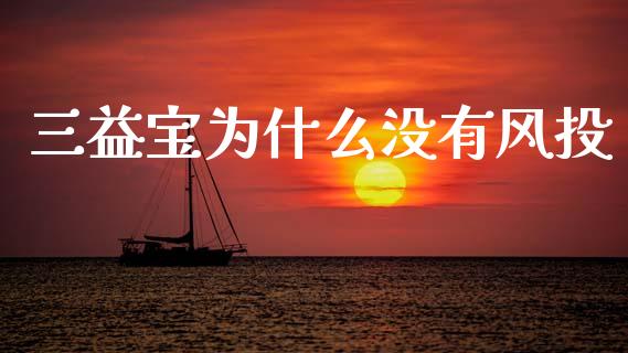 三益宝为什么没有风投_https://m.lcjysmgs.com_股权投资_第1张
