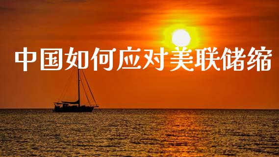 中国如何应对美联储缩_https://m.lcjysmgs.com_股权投资_第1张
