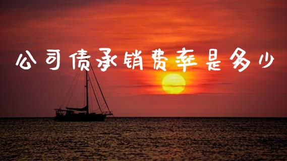公司债承销费率是多少_https://m.lcjysmgs.com_股票交易_第1张