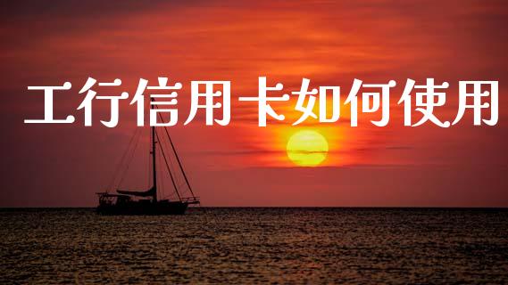 工行信用卡如何使用_股权投资_第1张_股权投资_基金管理_股票交易_金融服务 工行信用卡如何使用_https://m.lcjysmgs.com_股权投资_第1张