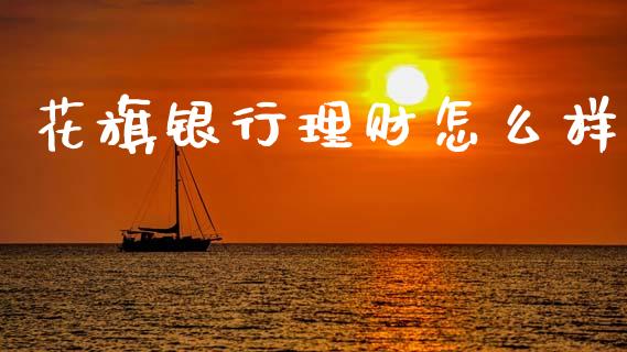 花旗银行理财怎么样_https://m.lcjysmgs.com_基金管理_第1张