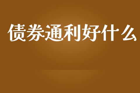 债券通利好什么_https://m.lcjysmgs.com_股票交易_第1张