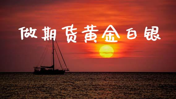 做期货黄金白银_https://m.lcjysmgs.com_金融服务_第1张