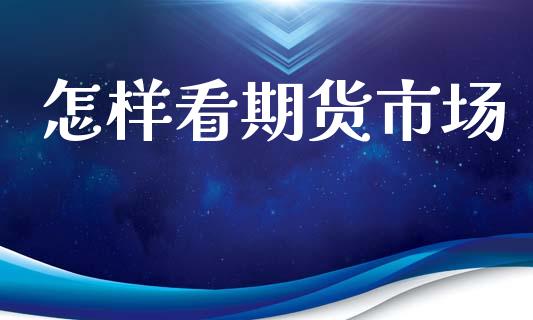 怎样看期货市场_https://m.lcjysmgs.com_股权投资_第1张