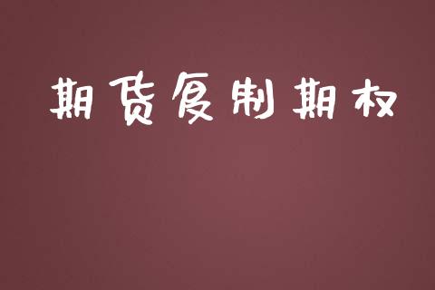 期货复制期权_https://m.lcjysmgs.com_金融服务_第1张