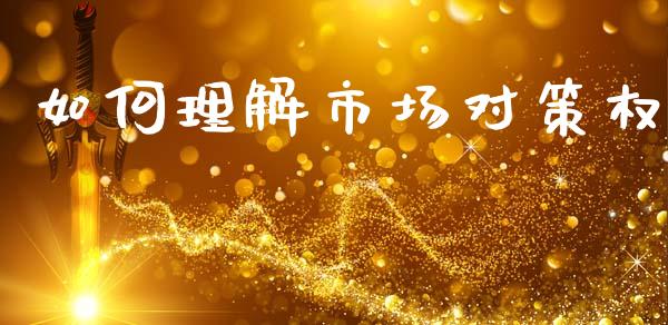 如何理解市场对策权_https://m.lcjysmgs.com_股权投资_第1张