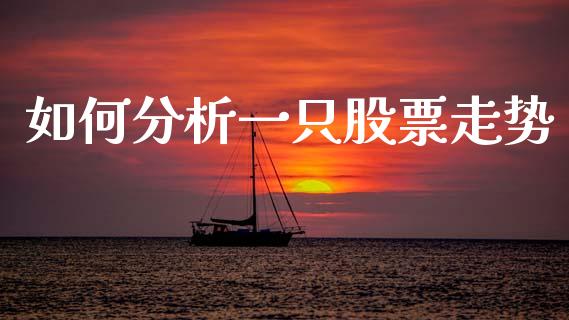如何分析一只股票走势_https://m.lcjysmgs.com_基金管理_第1张