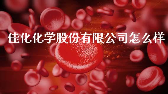 佳化化学股份有限公司怎么样_https://m.lcjysmgs.com_股权投资_第1张