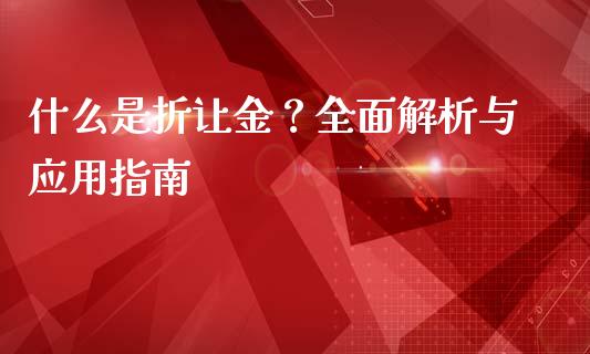 什么是折让金？全面解析与应用指南_https://m.lcjysmgs.com_股票交易_第1张