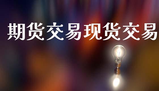 期货交易现货交易_https://m.lcjysmgs.com_股权投资_第1张