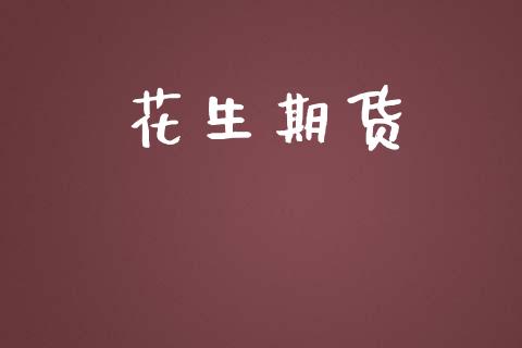 花生期货_https://m.lcjysmgs.com_基金管理_第1张