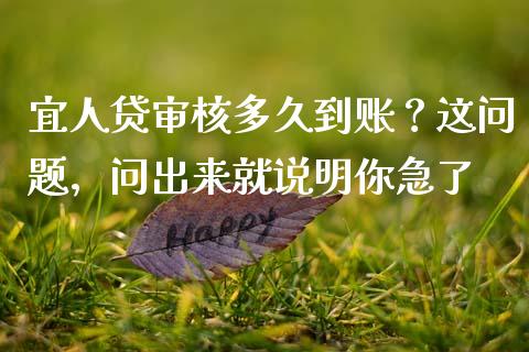 宜人贷审核多久到账？这问题，问出来就说明你急了_https://m.lcjysmgs.com_股票交易_第1张