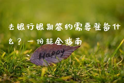 去银行银期签约需要准备什么?一份超全指南_股票交易_第1张_股权投资_基金管理_股票交易_金融服务 去银行银期签约需要准备什么?一份超全指南_https://m.lcjysmgs.com_股票交易_第1张