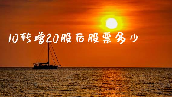 10转增20股后股票多少_https://m.lcjysmgs.com_股权投资_第1张