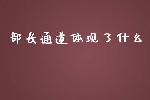 部长通道体现了什么_https://m.lcjysmgs.com_基金管理_第1张