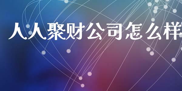 人人聚财公司怎么样_https://m.lcjysmgs.com_金融服务_第1张