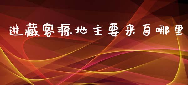 进藏客源地主要来自哪里_https://m.lcjysmgs.com_股票交易_第1张
