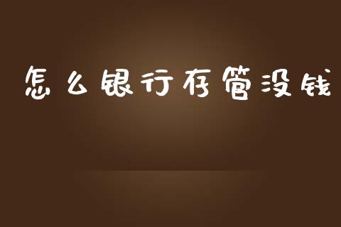怎么银行存管没钱_https://m.lcjysmgs.com_股票交易_第1张