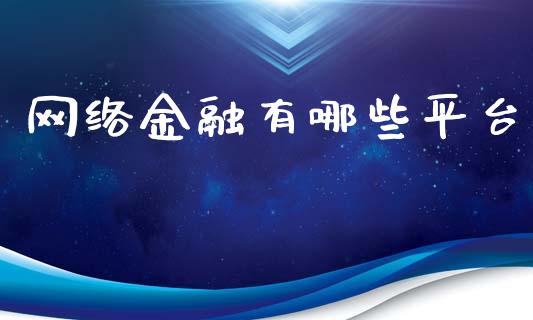网络金融有哪些平台_https://m.lcjysmgs.com_股票交易_第1张
